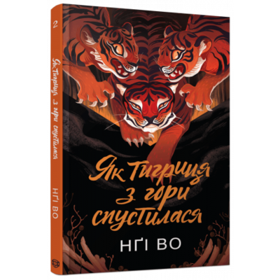 Як тигриця з гори спустилася. Книга 2 Зображення