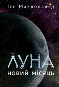 Луна. Новий Місяць. Книга 1  Зображення