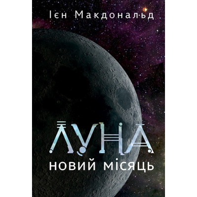 Луна. Новий Місяць. Книга 1  Зображення