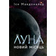 Луна. Новий Місяць. Книга 1  Зображення