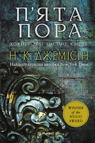 Розламана земля. П’ята пора : роман : Книга 1 Зображення