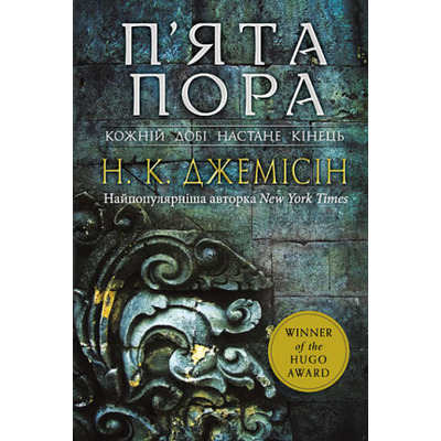 Розламана земля. П’ята пора : роман : Книга 1 Зображення