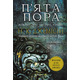 Розламана земля. П’ята пора : роман : Книга 1 Зображення
