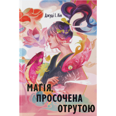 Магія, просочена отрутою Зображення
