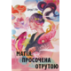Магія, просочена отрутою Зображення