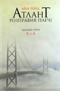 Атлант розправив плечі. Частина третя. А є А Зображення