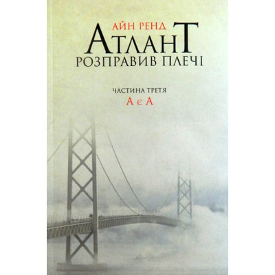 Атлант розправив плечі. Частина третя. А є А Зображення