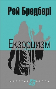 Екзорцизм: оповідання Зображення