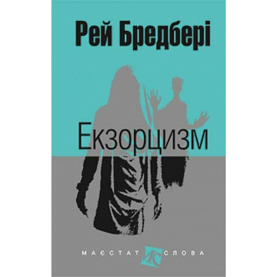 Екзорцизм: оповідання Зображення