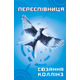 Голодні ігри. Книга 3: Переспівниця Зображення