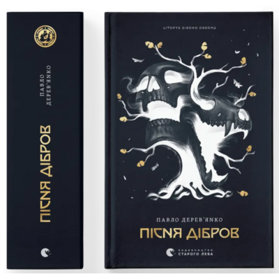 Літопис Сірого Ордену. Пісня дібров. Книга 3 Зображення