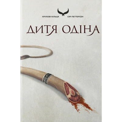 Дитя Одіна Зображення