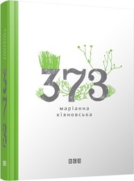 373   М.Кіяновська Зображення