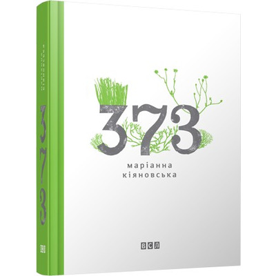 373   М.Кіяновська Зображення