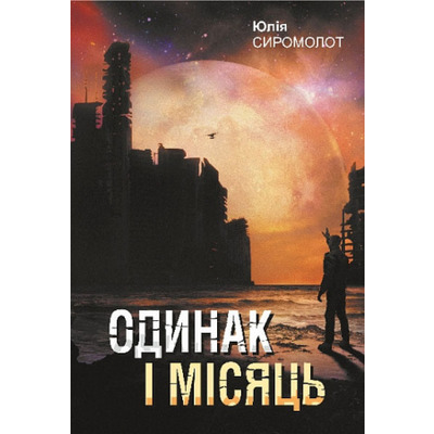 Одинак і Місяць Зображення