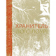 Хранитель Зображення