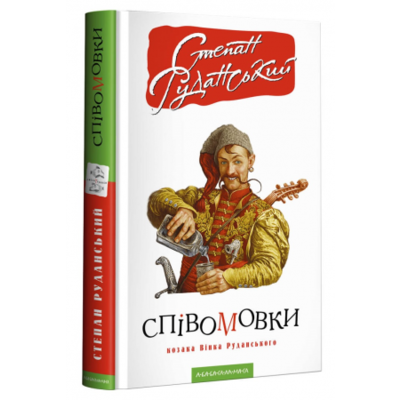 Співомовки козака Вінка Руданського Зображення
