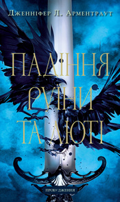 Пробудження. Книга 1: Падіння руїни та люті Зображення
