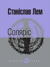 Соляріс: роман Зображення