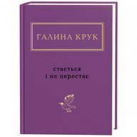 Стається і не перестає Зображення