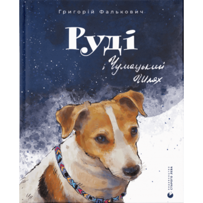 Руді і Чумацький Шлях Зображення