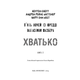 Жахастики Фазбера. Книга 2: Хватько Зображення