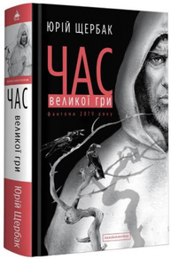 Час Великої Гри. Фантоми 2079 року Зображення