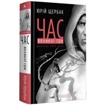 Час Великої Гри. Фантоми 2079 року Зображення