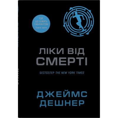 Ліки від смерті. Книга 3 Зображення