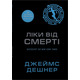 Ліки від смерті. Книга 3 Зображення
