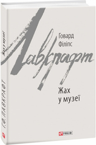 Жах у музеї Зображення