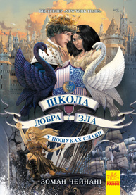 Школа добра і зла. Книга 4. У пошуках слави Зображення
