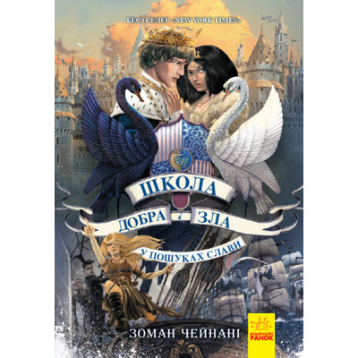 Школа добра і зла. Книга 4. У пошуках слави Зображення