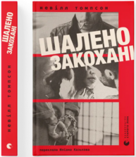 Шалено закохані Зображення