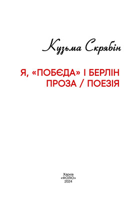 Я, «Побєда» і Берлін. Проза / Поезія Зображення