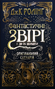 Фантастичні звірі і де їх шукати Зображення
