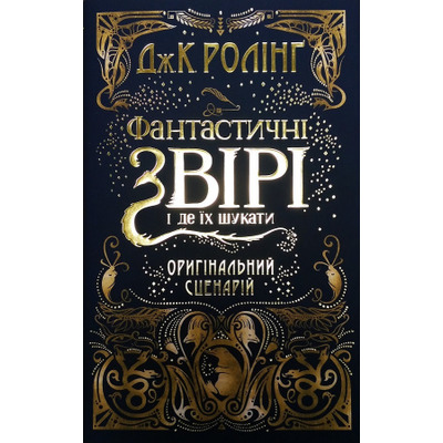 Фантастичні звірі і де їх шукати Зображення