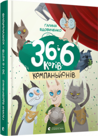 36 і 6 котів-компаньйонів Зображення