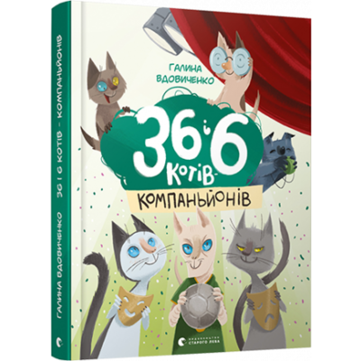 36 і 6 котів-компаньйонів Зображення