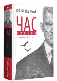 Час Тирана. Прозріння 2084 року Зображення