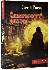 Семиголовий дракон Зображення