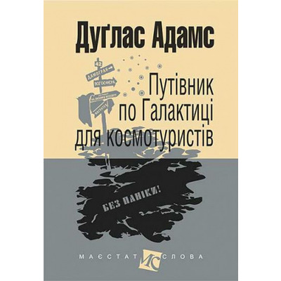 Путівник по Галактиці для космотуристів: роман Зображення