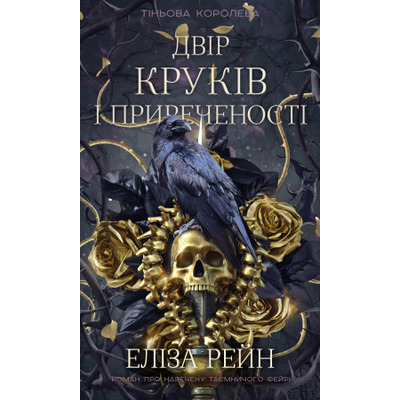 Тіньова королева. Книга 1: Двір круків і приреченості Зображення
