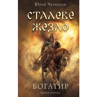 Богатир. Книга 1: Сталеве жезло Зображення