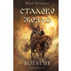 Богатир. Книга 1: Сталеве жезло Зображення