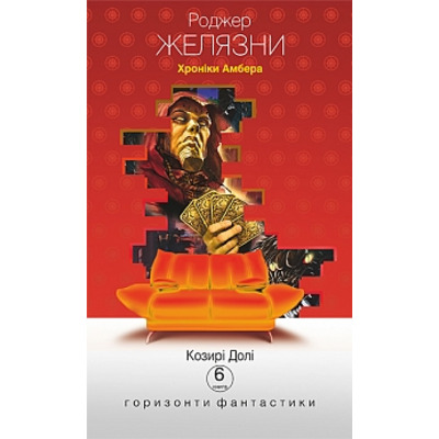 Хроніки Амбера: у 10 кн. Кн. 6: Козирі долі: роман Зображення