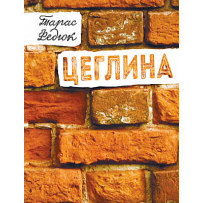 Цеглина: вибране Зображення