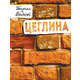 Цеглина: вибране Зображення
