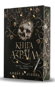 Боги і монстри. Книга 1. Книга Азраїла Зображення