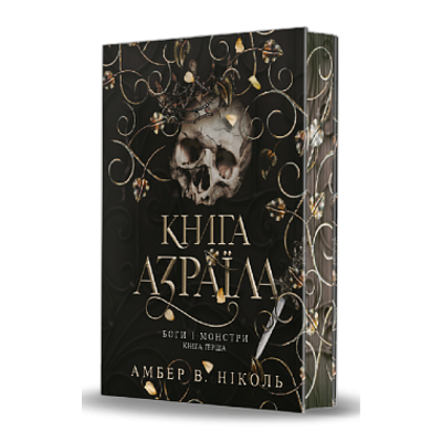 Боги і монстри. Книга 1. Книга Азраїла Зображення